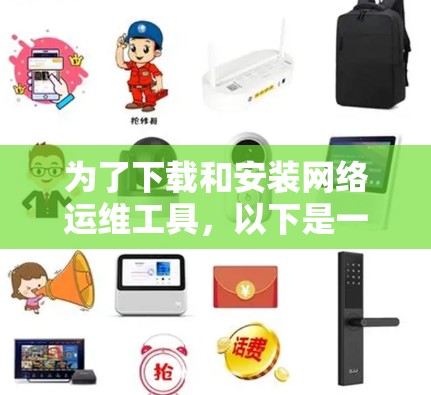 为了下载和安装网络运维工具，以下是一步一步的指南
