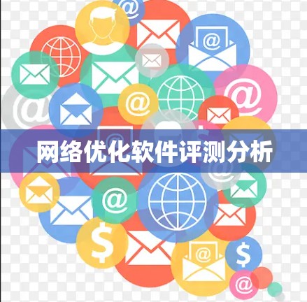 网络优化软件评测分析