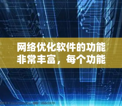 网络优化软件的功能非常丰富，每个功能都有其具体的作用和方法，共同优化网站的性能和用户体验，提升流量和用户满意度。以下是详细的网络优化软件功能分析