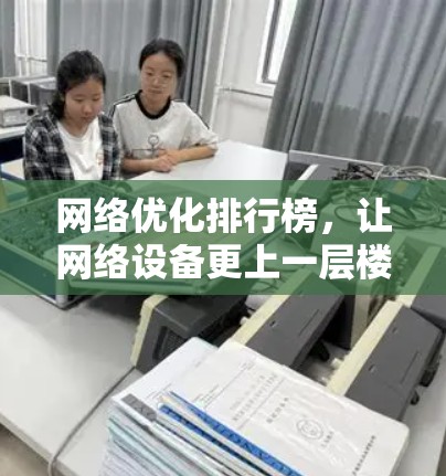 网络优化排行榜，让网络设备更上一层楼