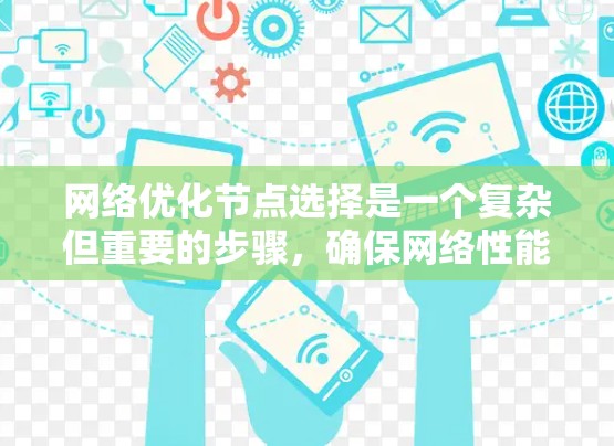 网络优化节点选择是一个复杂但重要的步骤，确保网络性能、效率和可靠性。以下是对这一过程的分步总结