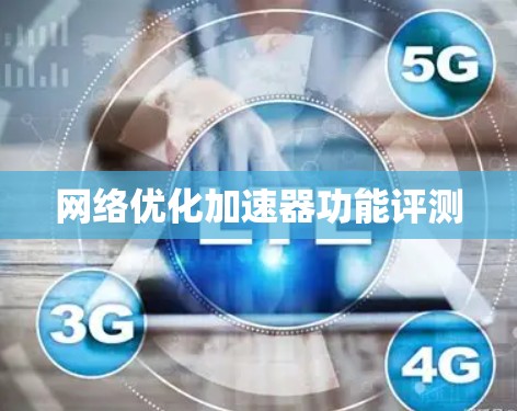 网络优化加速器功能评测