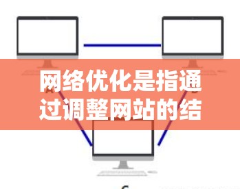 网络优化是指通过调整网站的结构、算法、技术和缓存策略，以提高网站访问速度、减少延迟，并确保网页加载更快的方法。以下是网络优化的关键步骤和技巧