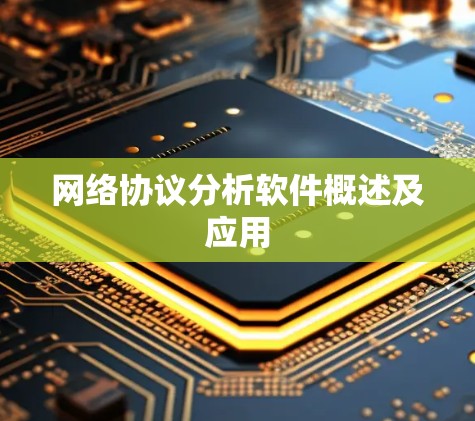 网络协议分析软件概述及应用