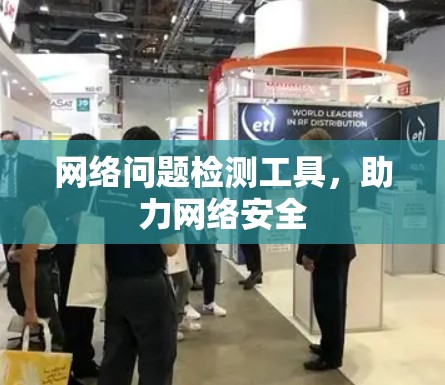 网络问题检测工具，助力网络安全