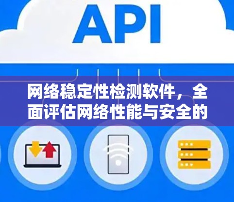 网络稳定性检测软件，全面评估网络性能与安全的能力