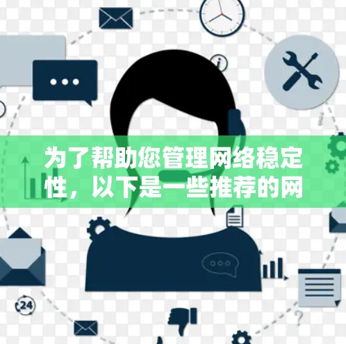 为了帮助您管理网络稳定性，以下是一些推荐的网络稳定性工具，考虑其免费性和功能