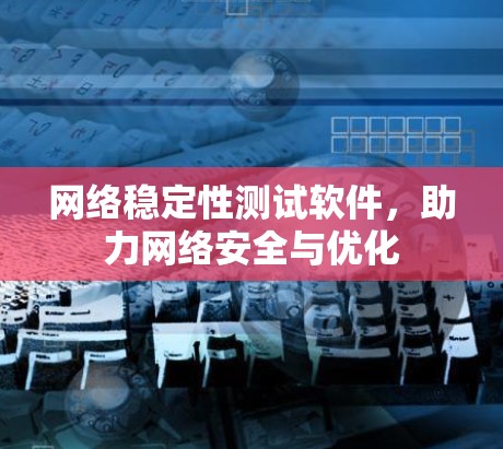 网络稳定性测试软件，助力网络安全与优化