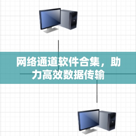 网络通道软件合集，助力高效数据传输