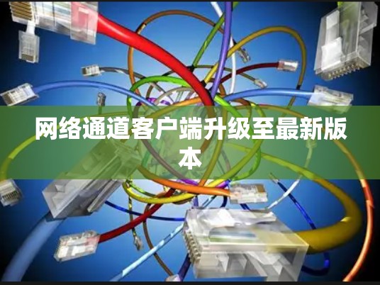 网络通道客户端升级至最新版本