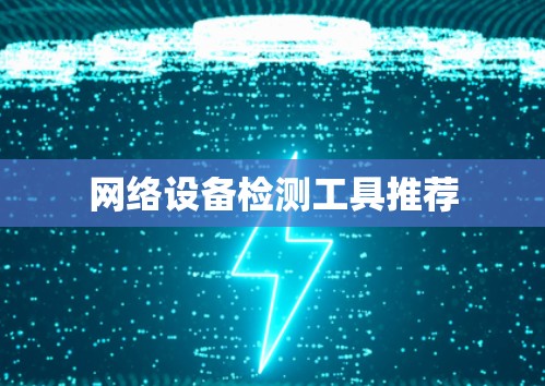 网络设备检测工具推荐