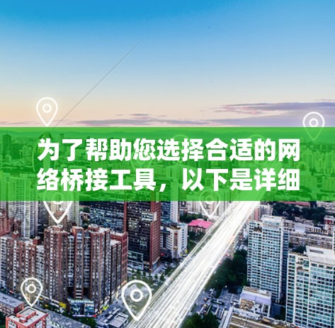 为了帮助您选择合适的网络桥接工具，以下是详细的步骤和推荐