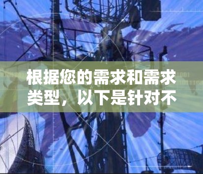 根据您的需求和需求类型，以下是针对不同网络连接助手的详细步骤说明