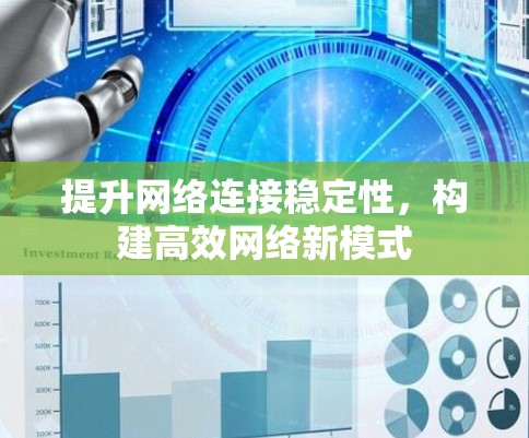 提升网络连接稳定性，构建高效网络新模式