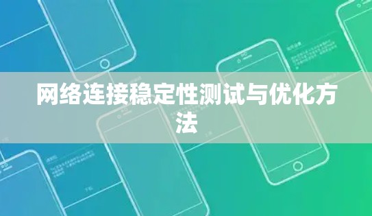 网络连接稳定性测试与优化方法