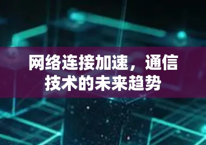 网络连接加速，通信技术的未来趋势