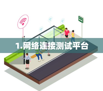 1.网络连接测试平台