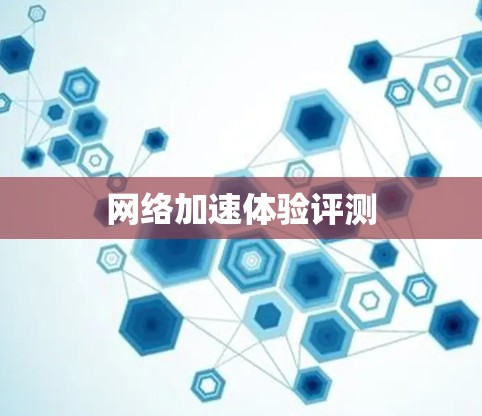 网络加速体验评测