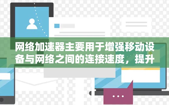 网络加速器主要用于增强移动设备与网络之间的连接速度，提升用户体验。如果您的网络加速器需要进行测试，通常是评估其性能、稳定性或连接速度。以下是一些可能涉及的测试步骤和目的