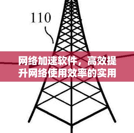 网络加速软件，高效提升网络使用效率的实用指南