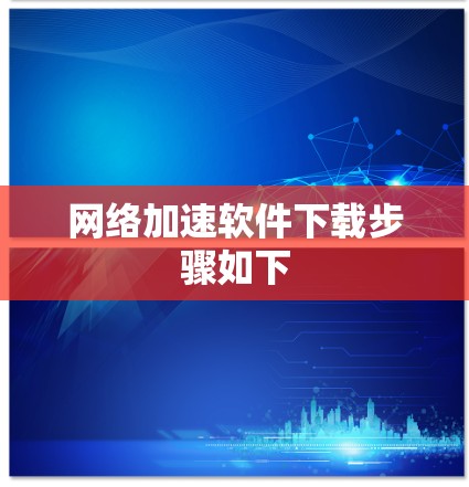 网络加速软件下载步骤如下