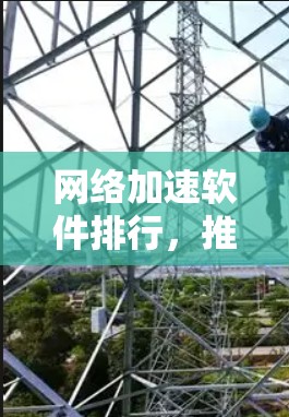 网络加速软件排行，推荐与解析