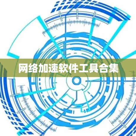 网络加速软件工具合集