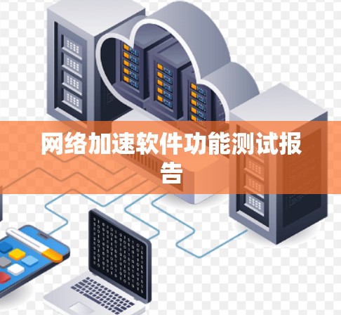 网络加速软件功能测试报告