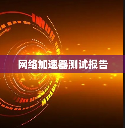 网络加速器测试报告