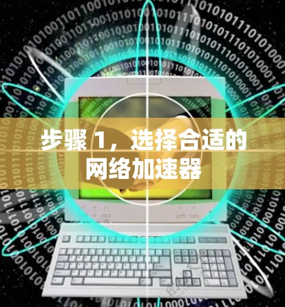 步骤 1,选择合适的网络加速器 步骤 1,选择合适的网络加速器