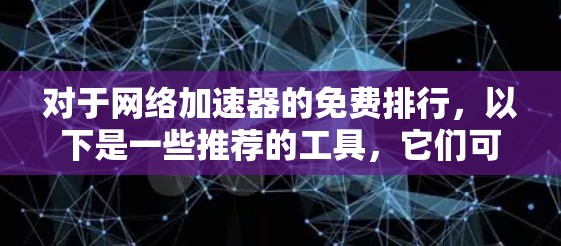 对于网络加速器的免费排行,以下是一些推荐的工具,它们可以帮助您更快地连接到互联网,同时满足多种需求 对于网络加速器的免费排行,以下是一些推荐的工具,它们可以帮助您更快地连接到互联网,同时满足多种需求