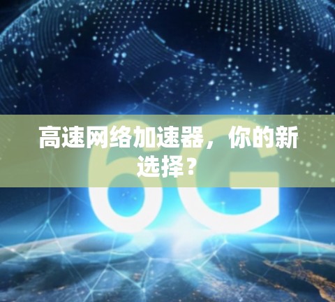 高速网络加速器，你的新选择？