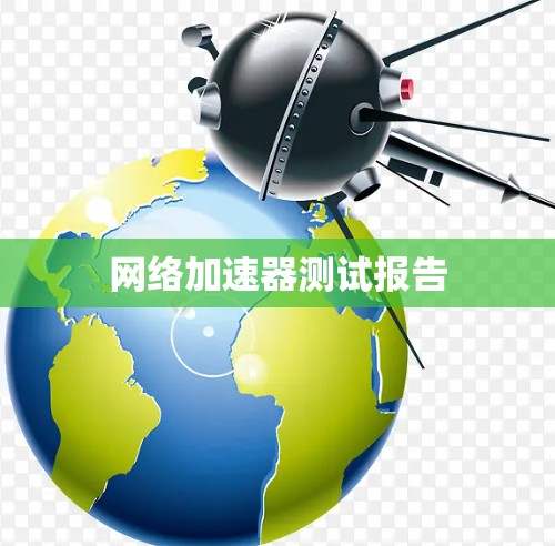 网络加速器测试报告