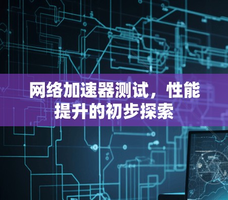 网络加速器测试，性能提升的初步探索