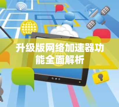 升级版网络加速器功能全面解析