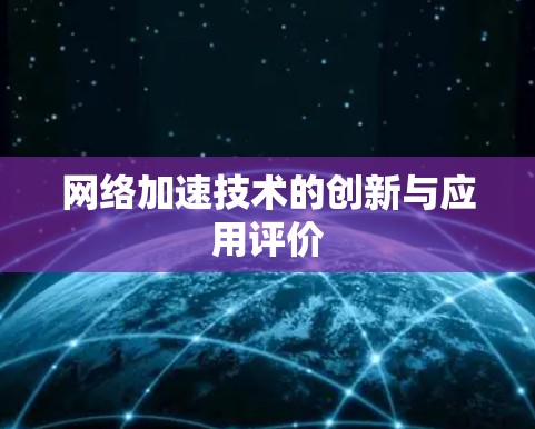 网络加速技术的创新与应用评价