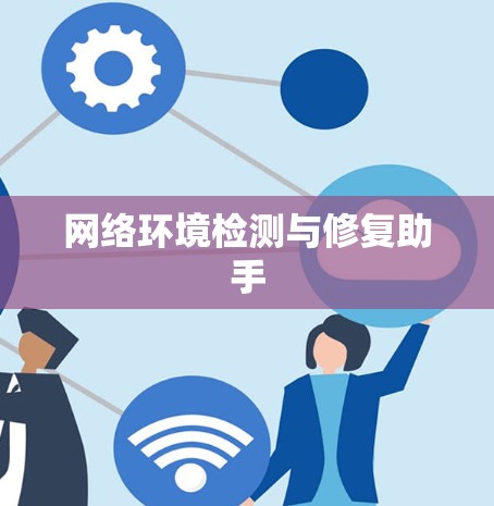 网络环境检测与修复助手