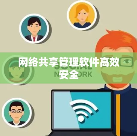 网络共享管理软件高效安全