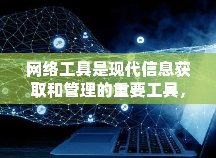 网络工具是现代信息获取和管理的重要工具,涵盖了搜索引擎、文件管理、社交媒体、在线学习、支付工具、在线教育、培训工具、学习管理工具和在线资源工具。以下是对这些工具的系统性解释 网络工具是现代信息获取和管理的重要工具,涵盖了搜索引擎、文件管理、社交媒体、在线学习、支付工具、在线教育、培训工具、学习管理工具和在线资源工具。以下是对这些工具的系统性解释