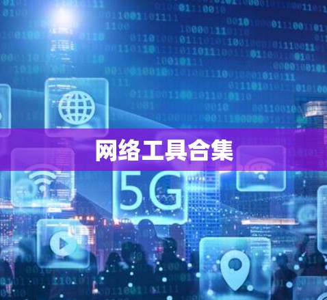 网络工具合集