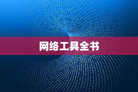 网络工具全书 网络工具全书