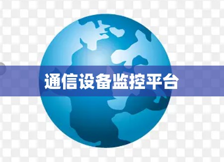 通信设备监控平台
