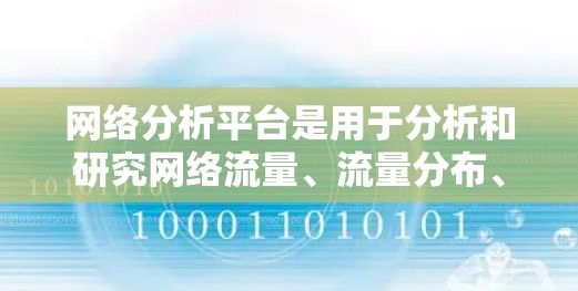 网络分析平台是用于分析和研究网络流量、流量分布、攻击、入侵、网络威胁等技术工具。以下是一些推荐的网络分析平台，根据不同的需求和分析目标选择合适的平台