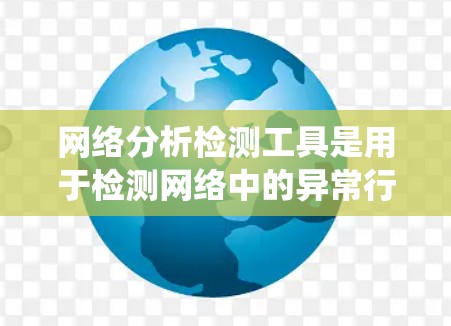网络分析检测工具是用于检测网络中的异常行为，如DDoS攻击、恶意软件等的工具。以下是对这些工具的系统性总结