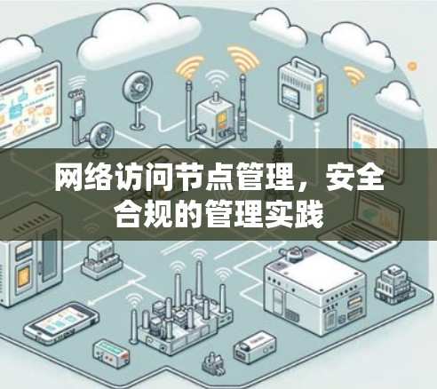 网络访问节点管理，安全合规的管理实践