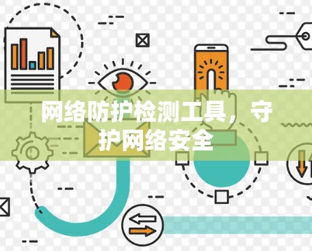 网络防护检测工具，守护网络安全