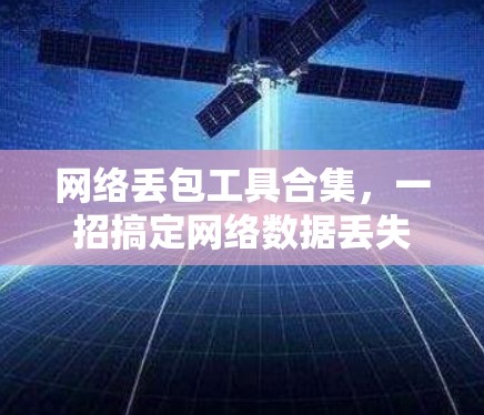 网络丢包工具合集，一招搞定网络数据丢失