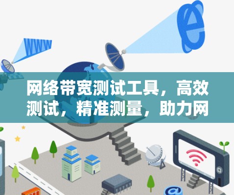 网络带宽测试工具，高效测试，精准测量，助力网络优化
