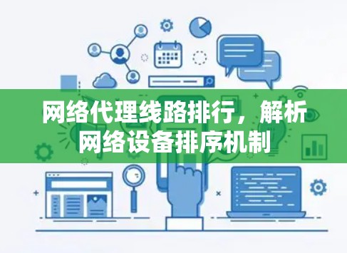 网络代理线路排行，解析网络设备排序机制