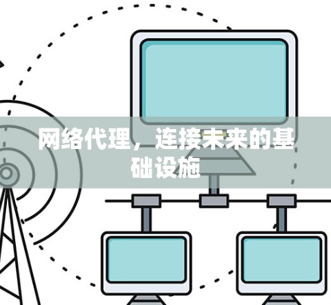 网络代理，连接未来的基础设施